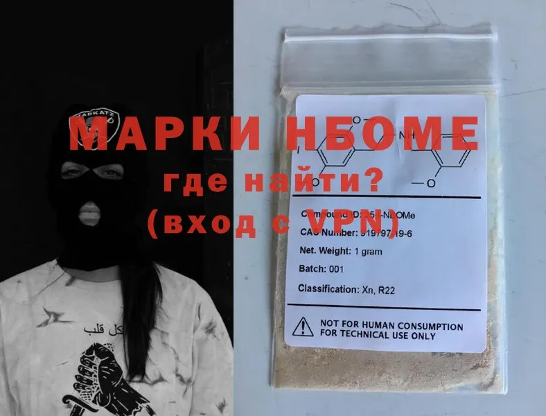 Марки NBOMe 1,8мг  Ершов 